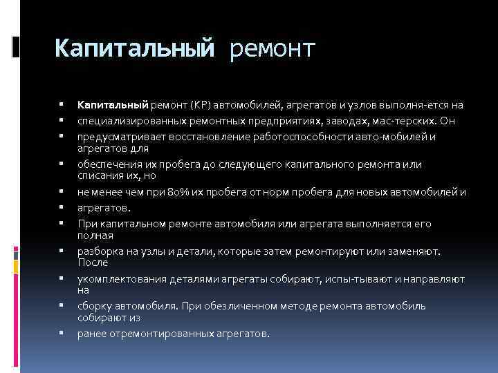 Капитальный ремонт Капитальный ремонт (КР) автомобилей, агрегатов и узлов выполня ется на специализированных ремонтных