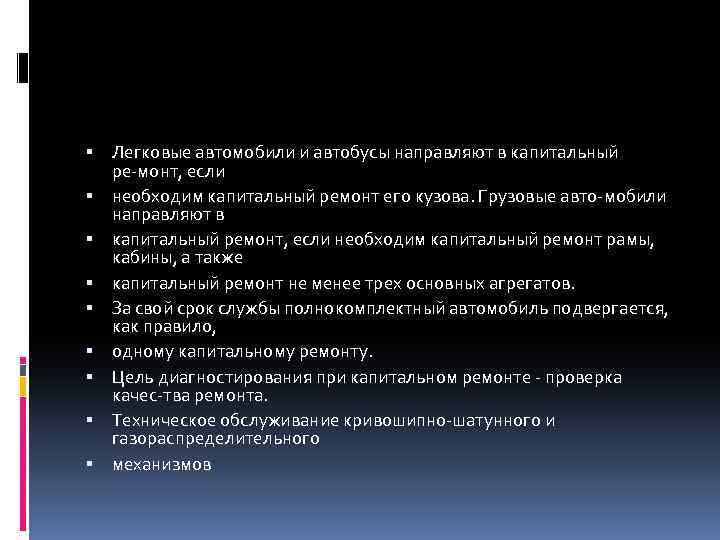  Легковые автомобили и автобусы направляют в капитальный ре монт, если необходим капитальный ремонт