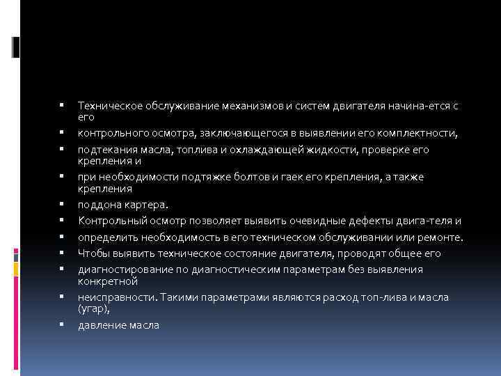  Техническое обслуживание механизмов и систем двигателя начина ется с его контрольного осмотра, заключающегося