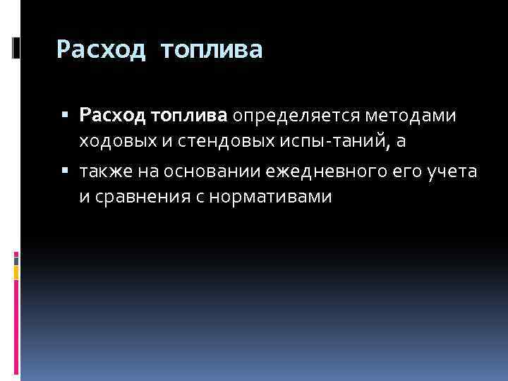 Расход топлива определяется методами ходовых и стендовых испы таний, а также на основании ежедневного