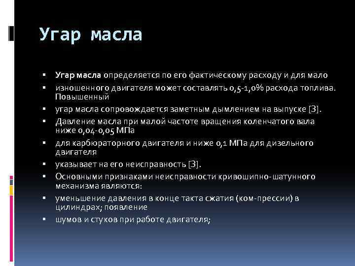 Угар масла определяется по его фактическому расходу и для мало изношенного двигателя может составлять