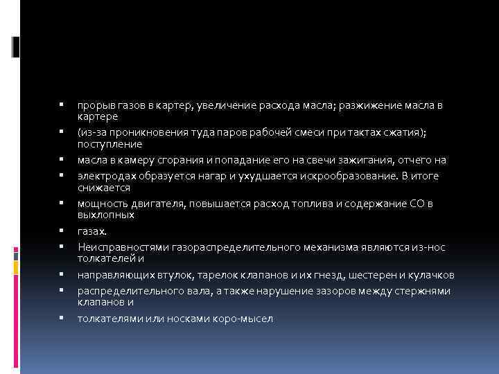  прорыв газов в картер, увеличение расхода масла; разжижение масла в картере (из за