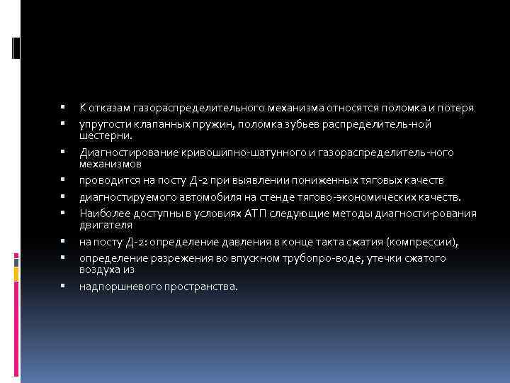  К отказам газораспределительного механизма относятся поломка и потеря упругости клапанных пружин, поломка зубьев