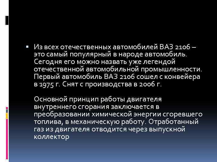  Из всех отечественных автомобилей ВАЗ 2106 – это самый популярный в народе автомобиль.