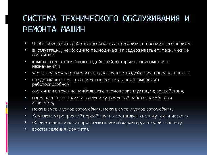 СИСТЕМА ТЕХНИЧЕСКОГО ОБСЛУЖИВАНИЯ И РЕМОНТА МАШИН Чтобы обеспечить работоспособность автомобиля в течение всего периода