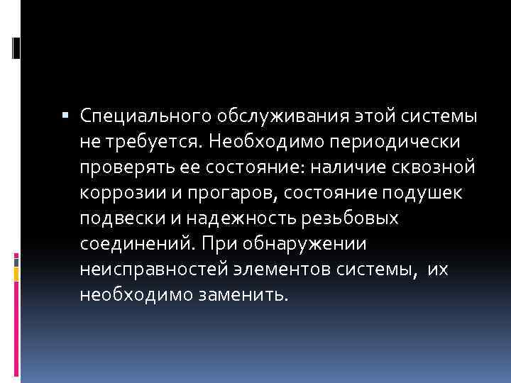  Специального обслуживания этой системы не требуется. Необходимо периодически проверять ее состояние: наличие сквозной