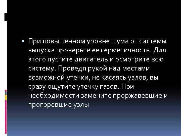  При повышенном уровне шума от системы выпуска проверьте ее герметичность. Для этого пустите