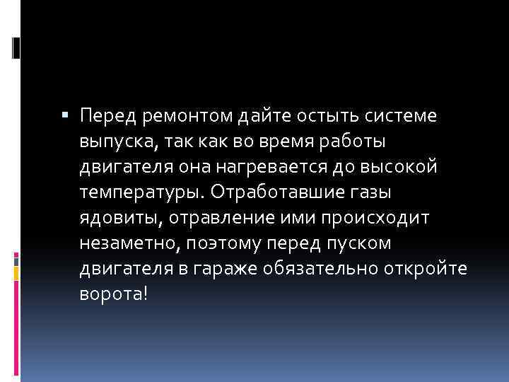  Перед ремонтом дайте остыть системе выпуска, так как во время работы двигателя она