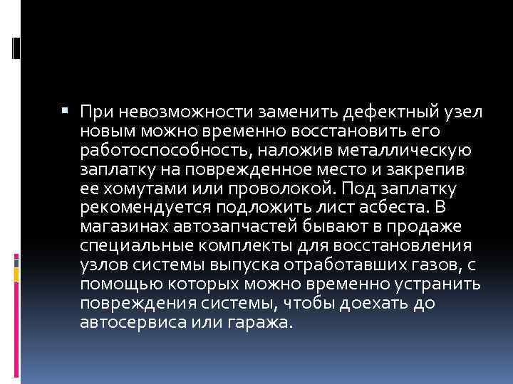  При невозможности заменить дефектный узел новым можно временно восстановить его работоспособность, наложив металлическую