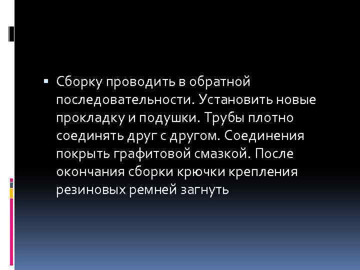  Сборку проводить в обратной последовательности. Установить новые прокладку и подушки. Трубы плотно соединять