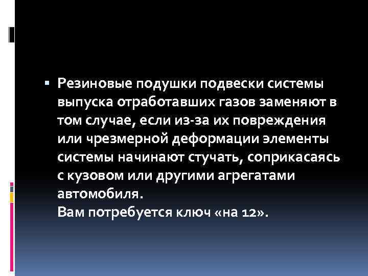  Резиновые подушки подвески системы выпуска отработавших газов заменяют в том случае, если из