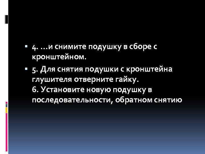  4. …и снимите подушку в сборе с кронштейном. 5. Для снятия подушки с