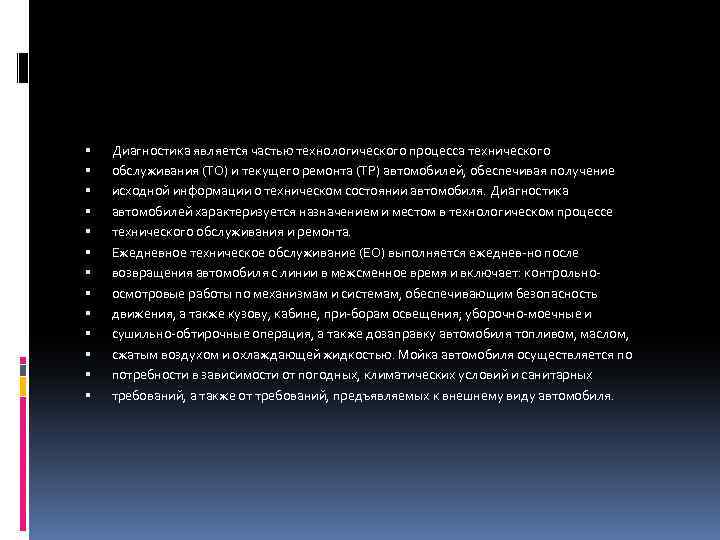  Диагностика является частью технологического процесса технического обслуживания (ТО) и текущего ремонта (ТР) автомобилей,