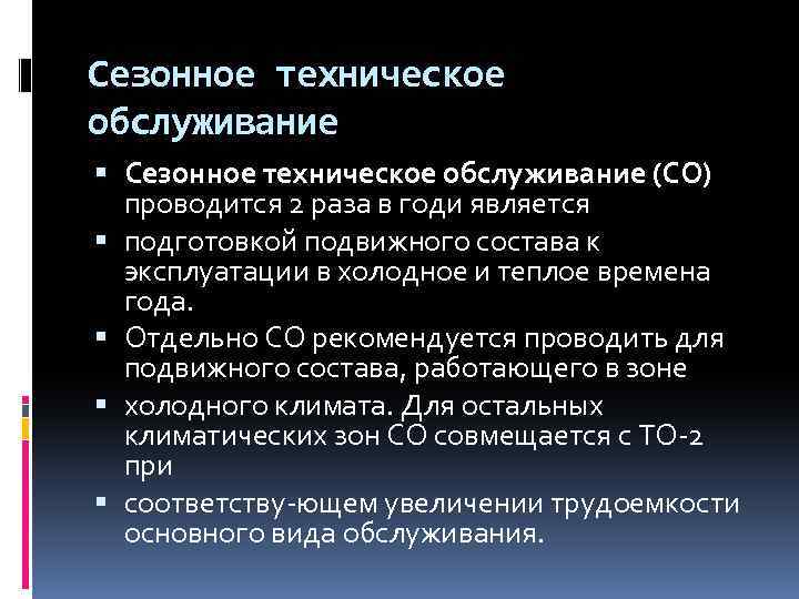 Сезонное техническое обслуживание (СО) проводится 2 раза в годи является подготовкой подвижного состава к