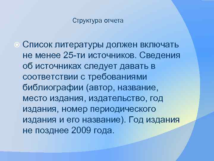 Структура отчета Список литературы должен включать не менее 25 -ти источников. Сведения об источниках