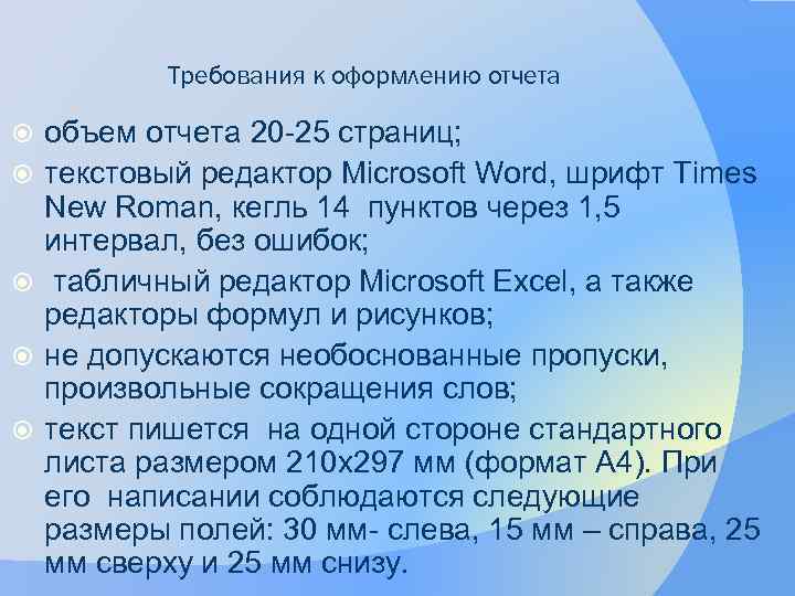 Требования к оформлению отчета объем отчета 20 -25 страниц; текстовый редактор Microsoft Word, шрифт