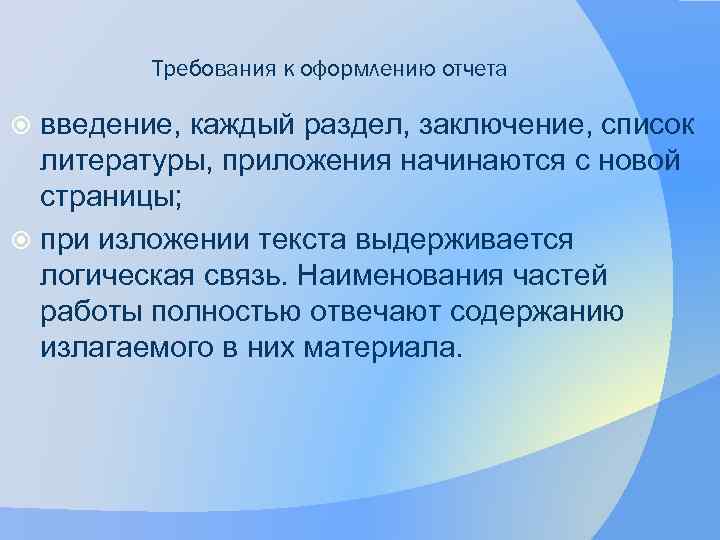 Требования к оформлению отчета введение, каждый раздел, заключение, список литературы, приложения начинаются с новой