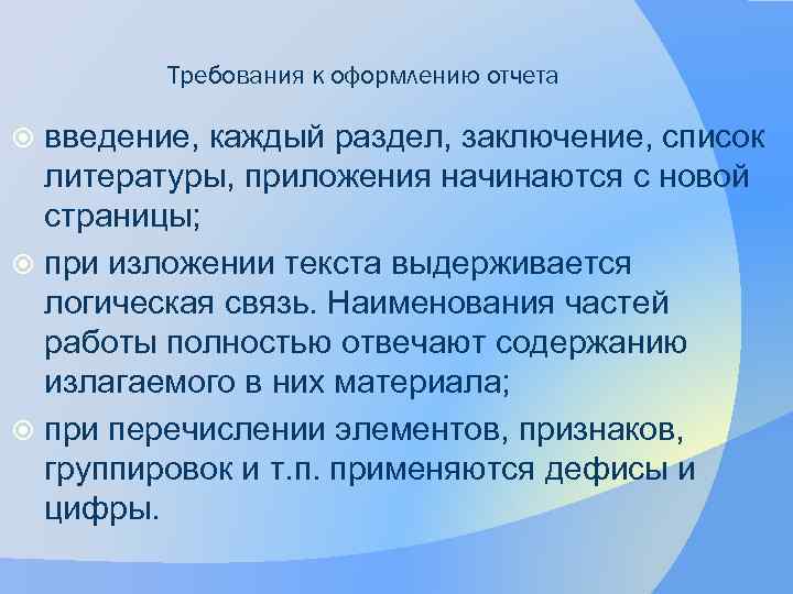 Требования к оформлению отчета введение, каждый раздел, заключение, список литературы, приложения начинаются с новой