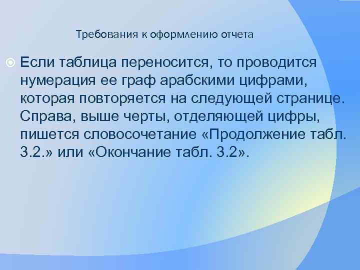 Требования к оформлению отчета Если таблица переносится, то проводится нумерация ее граф арабскими цифрами,