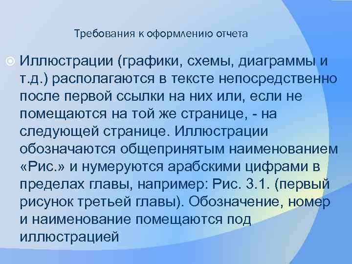 Требования к оформлению отчета Иллюстрации (графики, схемы, диаграммы и т. д. ) располагаются в