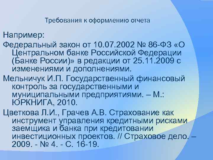 Требования к оформлению отчета Например: Федеральный закон от 10. 07. 2002 № 86 -ФЗ