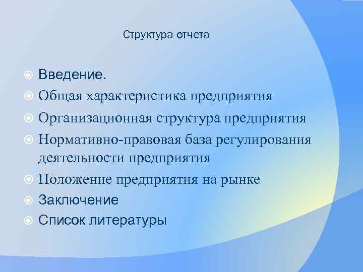 Структура отчета Введение. Общая характеристика предприятия Организационная структура предприятия Нормативно-правовая база регулирования деятельности предприятия