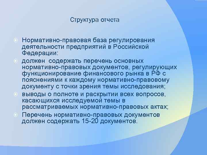 Структура отчета Нормативно-правовая база регулирования деятельности предприятий в Российской Федерации: должен содержать перечень основных