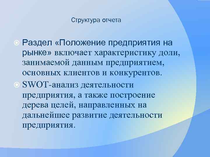 Структура отчета Раздел «Положение предприятия на рынке» включает характеристику доли, занимаемой данным предприятием, основных