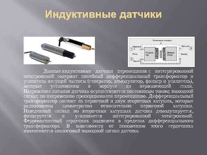 Работа индукционного датчика. Индуктивный датчик перемещения схема. Индуктивный датчик линейного перемещения. Принцип действия индукционного датчика перемещения. Индукционные датчики перемещения принцип работы.