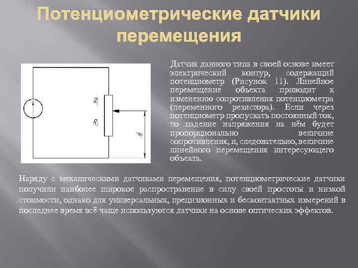 Потенциометрические датчики перемещения Датчик данного типа в своей основе имеет электрический контур, содержащий потенциометр