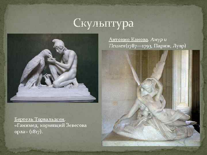 Скульптура Антонио Канова. Амур и Психея(1787— 1793, Париж, Лувр) Бертель Торвальдсен. «Ганимед, кормящий Зевесова