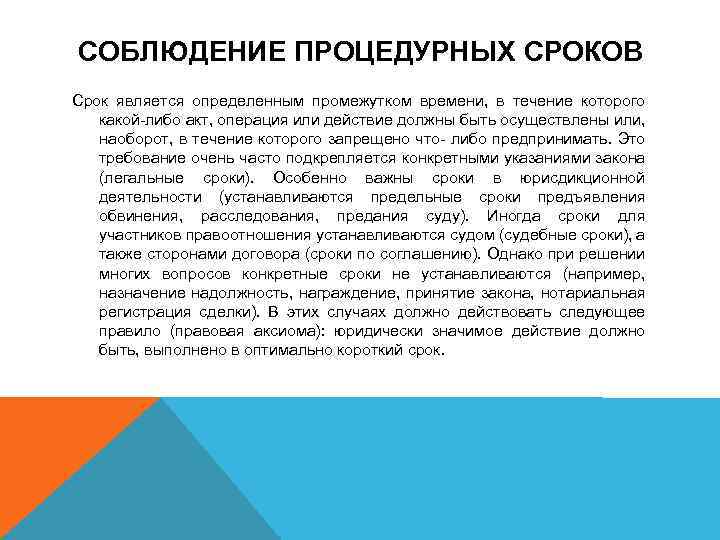 СОБЛЮДЕНИЕ ПРОЦЕДУРНЫХ СРОКОВ Срок является определенным промежутком времени, в течение которого какой-либо акт, операция