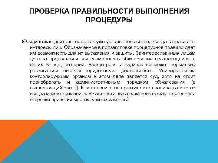 ПРОВЕРКА ПРАВИЛЬНОСТИ ВЫПОЛНЕНИЯ ПРОЦЕДУРЫ Юридическая деятельность, как уже указывалось выше, всегда затрагивает интересы лиц.