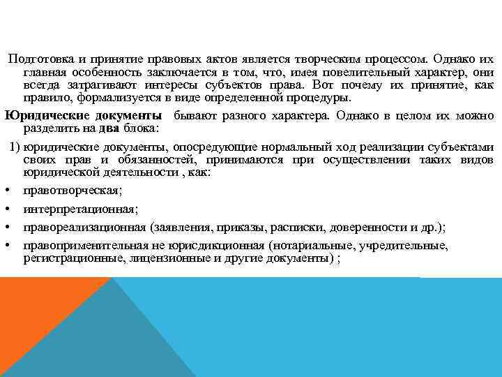 Подготовка и принятие правовых актов является творческим процессом. Однако их главная особенность заключается в