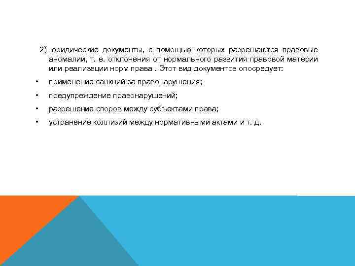 2) юридические документы, с помощью которых разрешаются правовые аномалии, т. е. отклонения от нормального