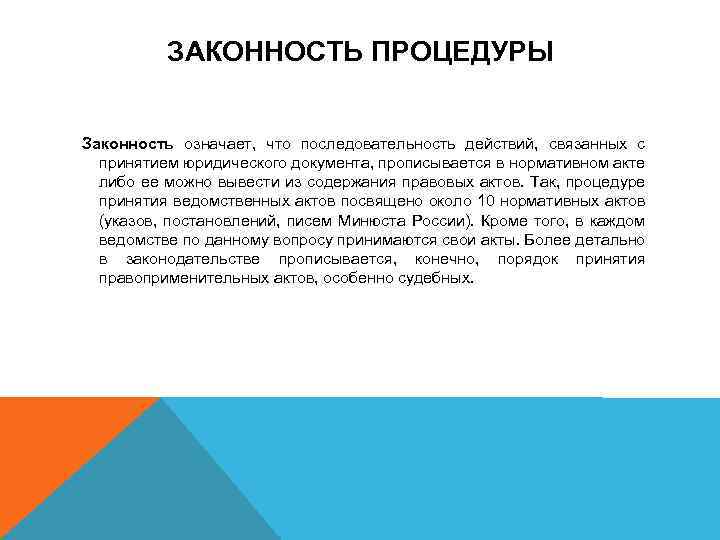 ЗАКОННОСТЬ ПРОЦЕДУРЫ Законность означает, что последовательность действий, связанных с принятием юридического документа, прописывается в