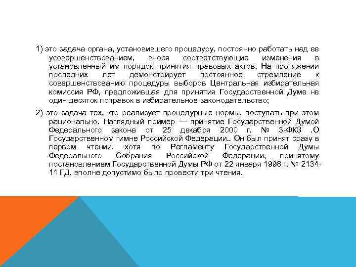 1) это задача органа, установившего процедуру, постоянно работать над ее усовершенствованием, внося соответствующие изменения