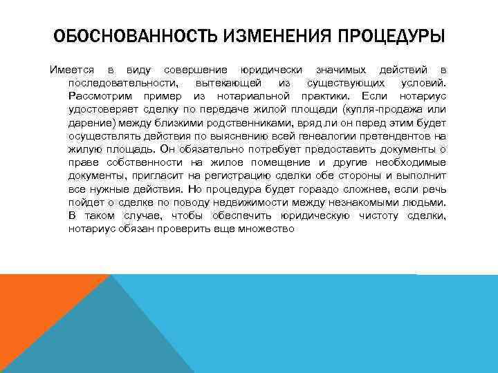 ОБОСНОВАННОСТЬ ИЗМЕНЕНИЯ ПРОЦЕДУРЫ Имеется в виду совершение юридически значимых действий в последовательности, вытекающей из