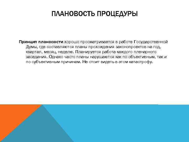 ПЛАНОВОСТЬ ПРОЦЕДУРЫ Принцип плановости хорошо просматривается в работе Государственной Думы, где составляются планы прохождения