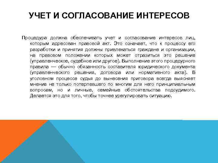 УЧЕТ И СОГЛАСОВАНИЕ ИНТЕРЕСОВ Процедура должна обеспечивать учет и согласование интересов лиц, которым адресован