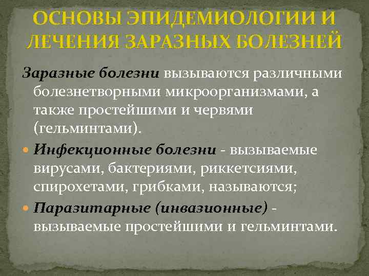 Основа заболеваний. Основы эпидемиологии инфекционных болезней.