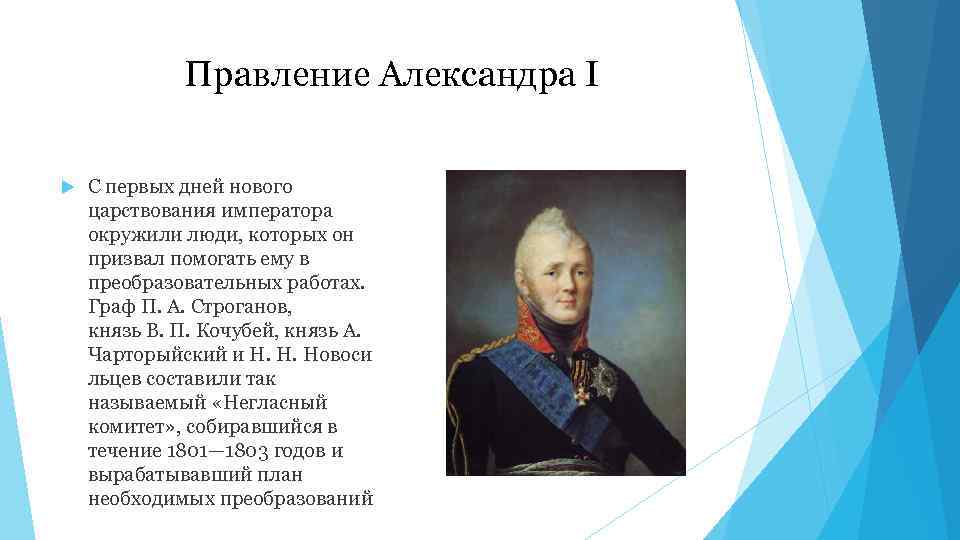 Правление Александра I С первых дней нового царствования императора окружили люди, которых он призвал
