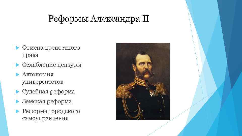 Реформы Александра II Отмена крепостного права Ослабление цензуры Автономия университетов Судебная реформа Земская реформа