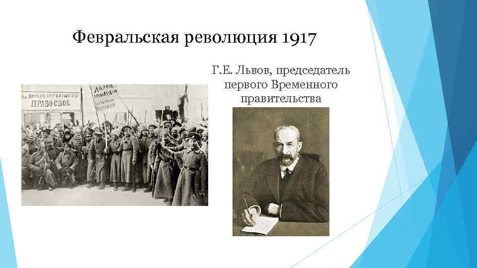 Февральская революция 1917 Г. Е. Львов, председатель первого Временного правительства 