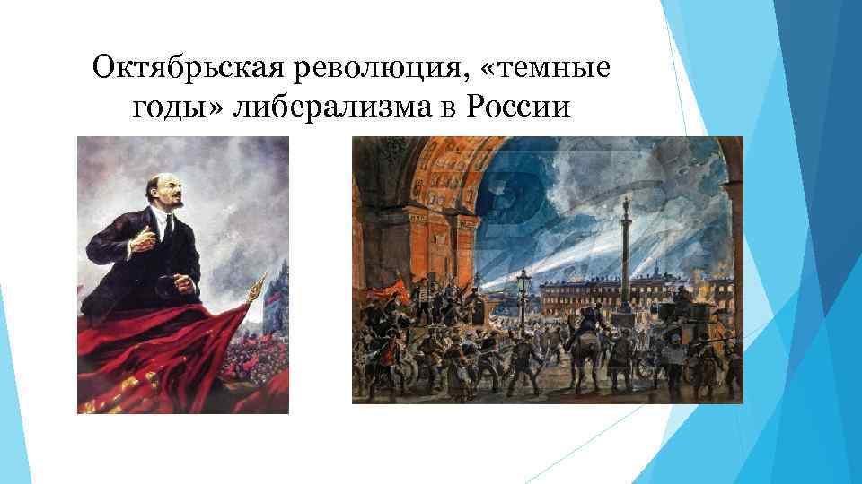 Октябрьская революция, «темные годы» либерализма в России 