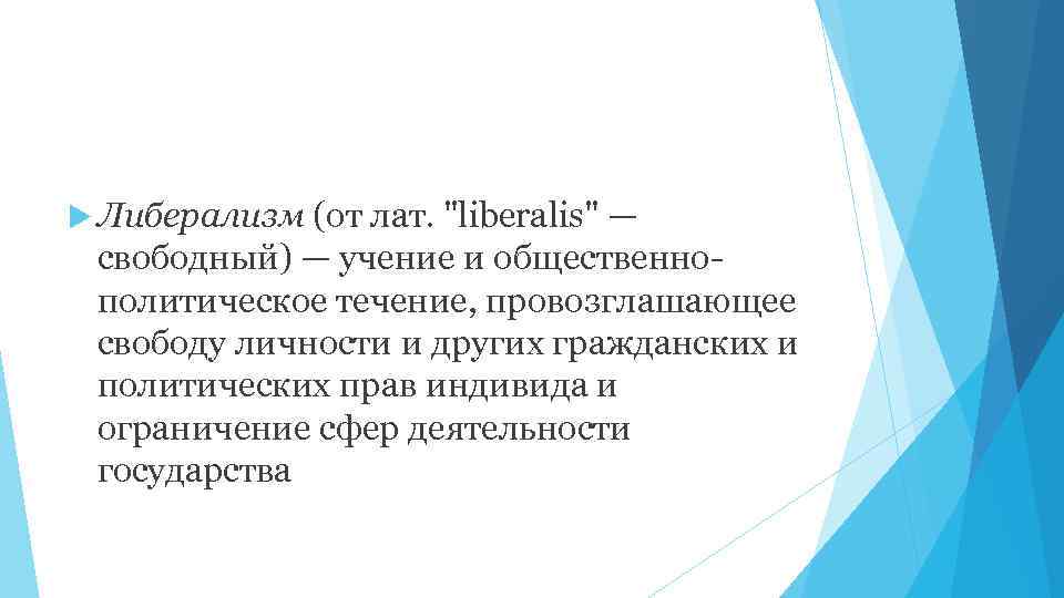  Либерализм (от лат. "liberalis" — свободный) — учение и общественно политическое течение, провозглашающее