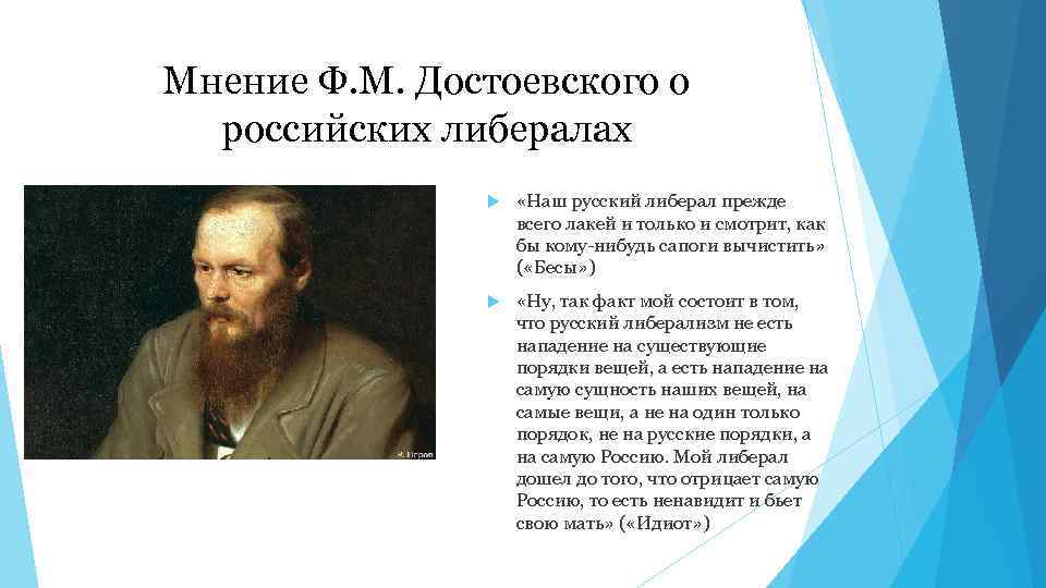 Мнение Ф. М. Достоевского о российских либералах «Наш русский либерал прежде всего лакей и