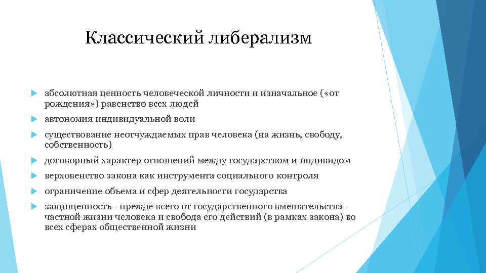 Классический либерализм абсолютная ценность человеческой личности и изначальное ( «от рождения» ) равенство всех