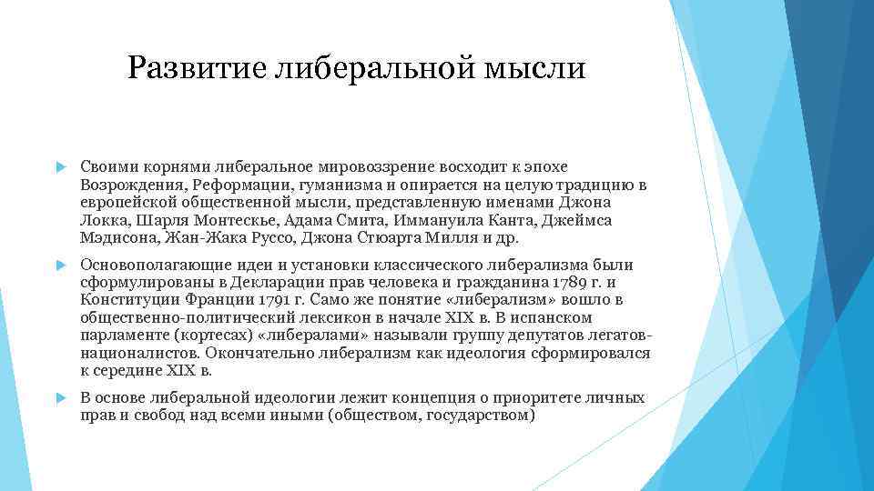 Развитие либеральной мысли Своими корнями либеральное мировоззрение восходит к эпохе Возрождения, Реформации, гуманизма и