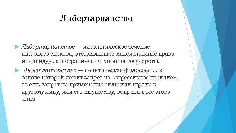 Либертарианство — идеологическое течение широкого спектра, отстаивающее максимальные права индивидуума и ограничение влияния государства